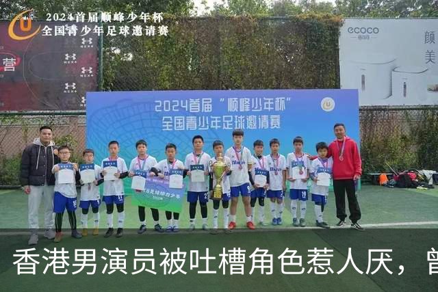 香港男演员被吐槽角色惹人厌，曾专注内地经商，女儿是港姐冠军