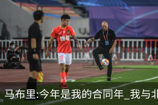 马布里:今年是我的合同年 我与北控都会做评估