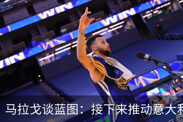 马拉戈谈蓝图：接下来推动意大利重返世界杯；目标2032欧洲杯