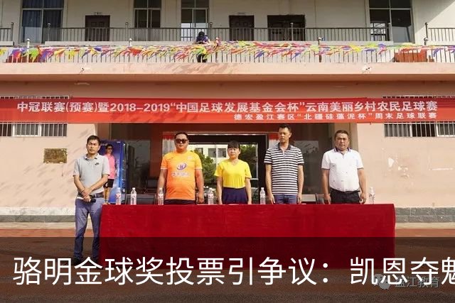 骆明金球奖投票引争议：凯恩夺魁梅西第五背后的逻辑