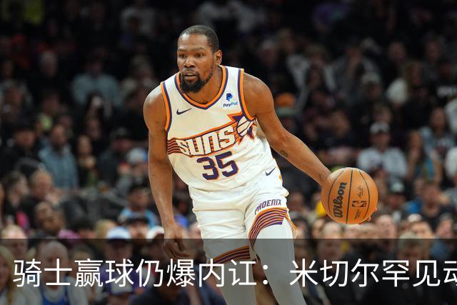 骑士赢球仍爆内讧：米切尔罕见动怒，当众质问哈登是否真想夺冠