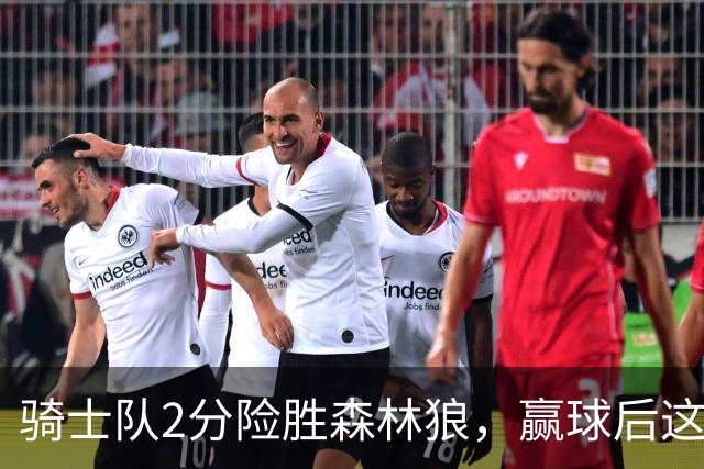 骑士队2分险胜森林狼，赢球后这3人却遭怒喷，2.24亿合同打水漂