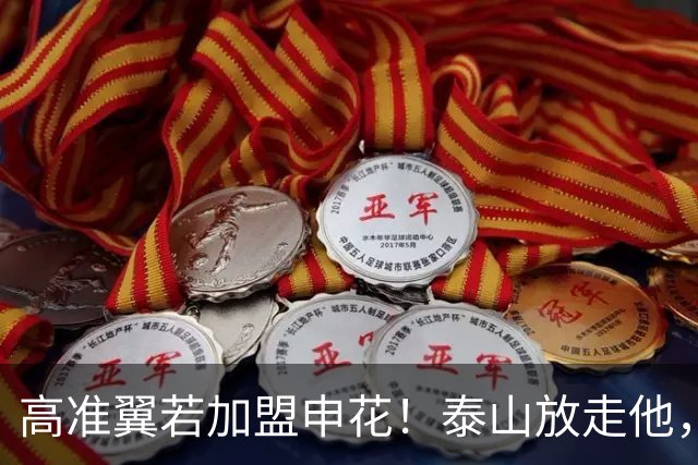 高准翼若加盟申花！泰山放走他，反而有三大好处