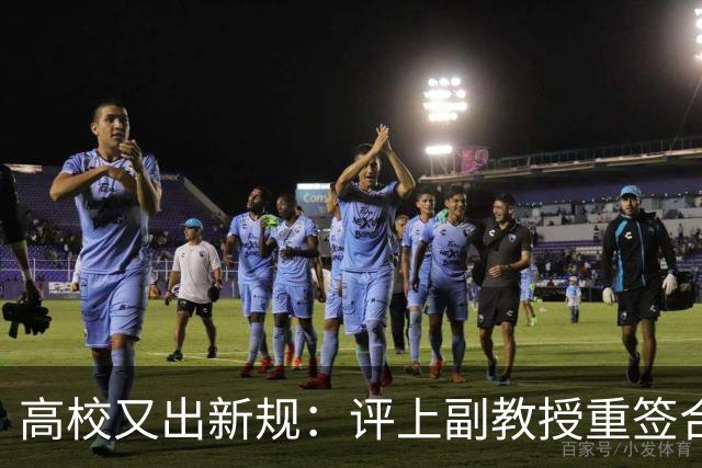 高校又出新规：评上副教授重签合同，六年内应满足评教授的职称指标，否则降回讲师，无限循环！不签甚至不让参评！