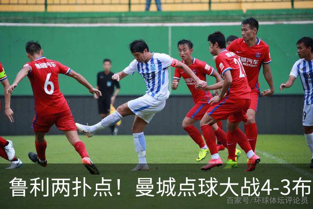 鲁利两扑点！曼城点球大战4-3布莱顿，总比分6-5晋级联赛杯八强