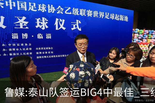 鲁媒:泰山队签运BIG4中最佳 三线作战这1点是关键