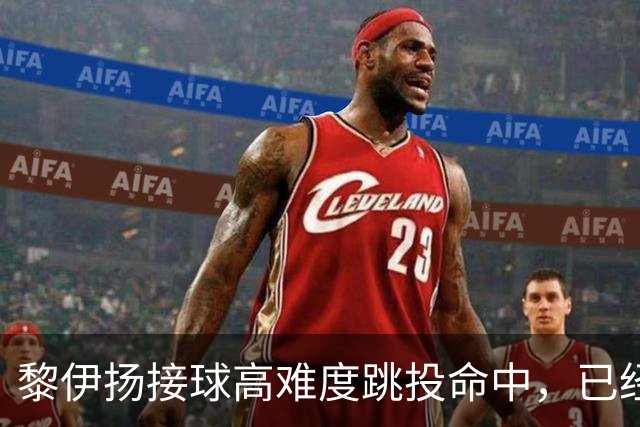 黎伊扬接球高难度跳投命中，已经11中7、三分5中3砍下21分