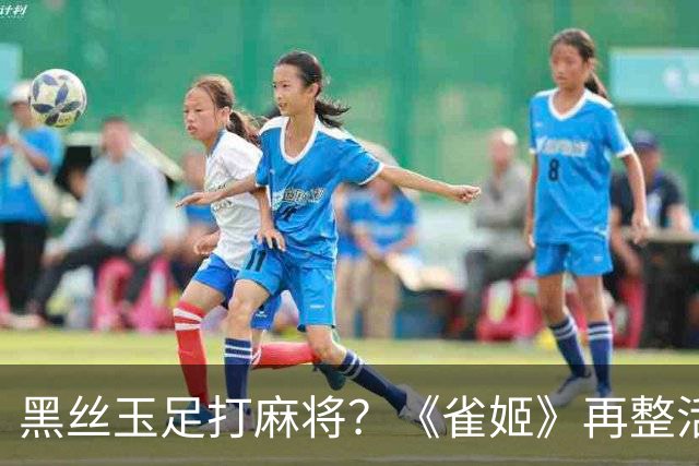 黑丝玉足打麻将？《雀姬》再整活 玩家笑到咳嗽
