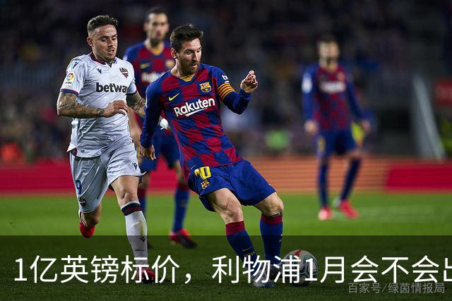 1亿英镑标价，利物浦1月会不会出手？记者给出判断