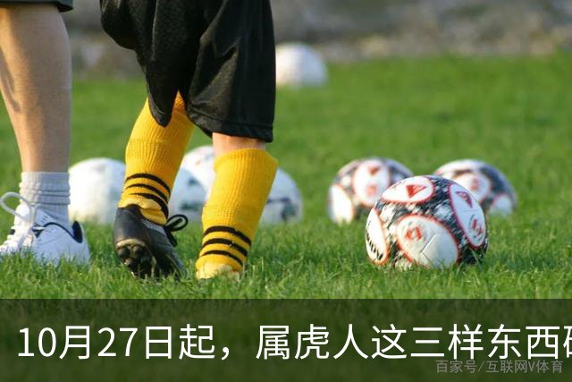 10月27日起，属虎人这三样东西碰不得，碰一样霉运跟着来