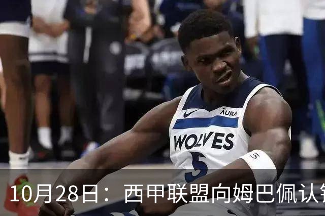 10月28日：西甲联盟向姆巴佩认错十小时，皇家马德里至今未表态，球员权益争议再起波澜