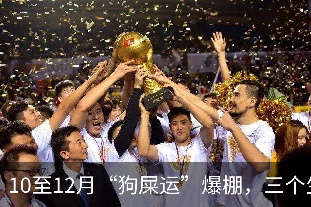 10至12月“狗屎运”爆棚，三个生肖机会来得猛，走路都能捡到钱