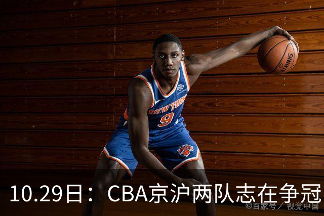 10.29日：CBA京沪两队志在争冠，辽宁送走张镇麟广东架空杜锋，每节缩至十分钟