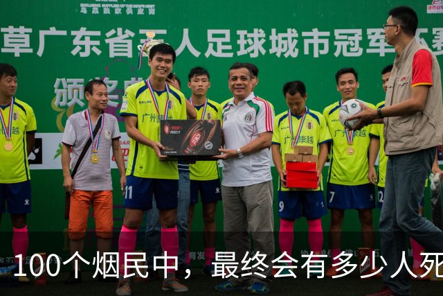 100个烟民中，最终会有多少人死于肺癌？研究结果可能让你意外