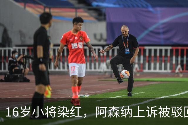 16岁小将染红，阿森纳上诉被驳回还将停3场
