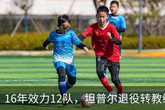 16年效力12队，坦普尔退役转教练：每天都在学新东西