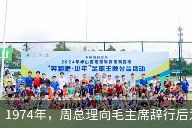 1974年，周总理向毛主席辞行后为何又返回：我还想和主席多待几天