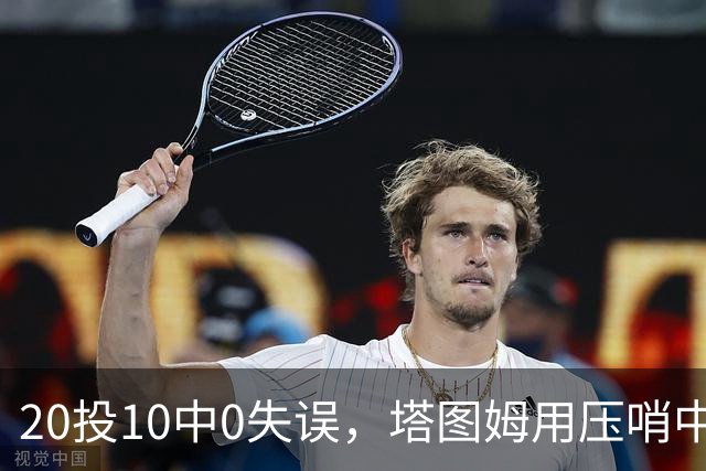 20投10中0失误，塔图姆用压哨中投把质疑打回去