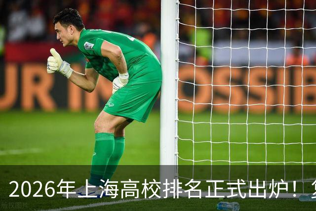 2026年上海高校排名正式出炉！复旦、交大并列第一，华东师大第四