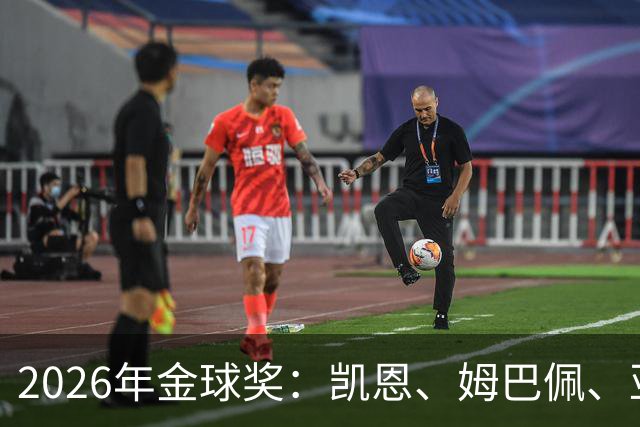 2026年金球奖：凯恩、姆巴佩、亚马尔三人竞逐