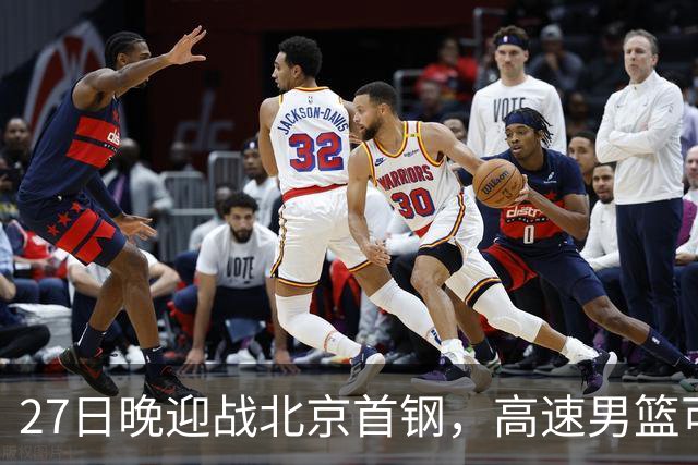 27日晚迎战北京首钢，高速男篮可否破除对手不败金身？