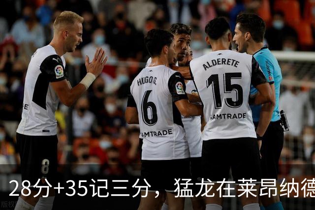 28分+35记三分，猛龙在莱昂纳德缺阵夜赢了30分