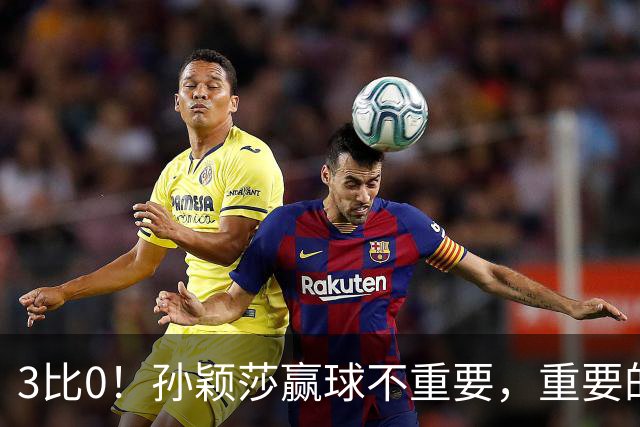 3比0！孙颖莎赢球不重要，重要的是侯英超这番话：算透了对手