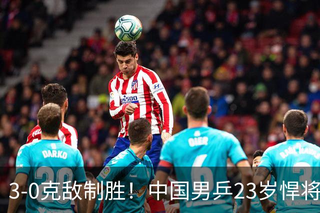 3-0克敌制胜！中国男乒23岁悍将闪耀：亚锦赛夺冠后单打再赢外战