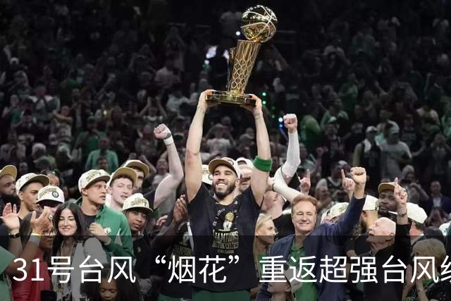 31号台风“烟花”重返超强台风级，强度将继续加强，中央台预测强度上望至65米/秒