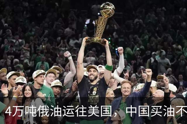 4万吨俄油运往美国，中国买油不再给大额优惠，美媒：普京躺赢了