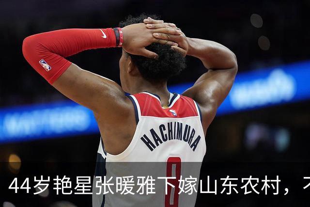 44岁艳星张暖雅下嫁山东农村，不雅照曾满天飞，现在活成最大反转