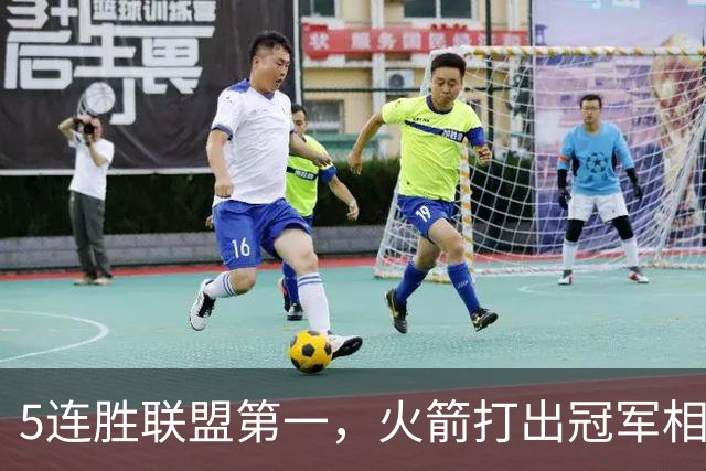 5连胜联盟第一，火箭打出冠军相！38岁杜兰特熬出头，352万淘到宝