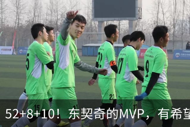 52+8+10！东契奇的MVP，有希望了？