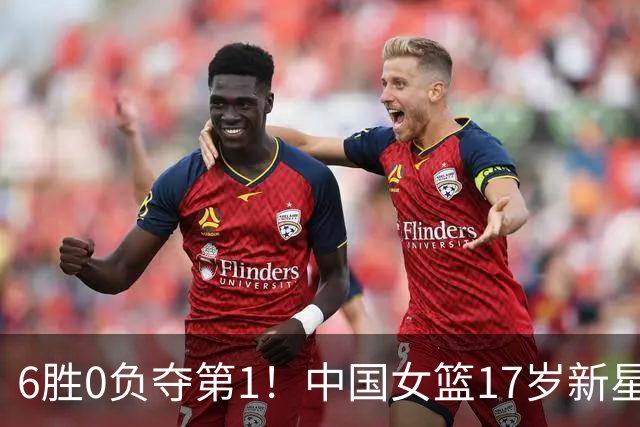 6胜0负夺第1！中国女篮17岁新星轰25分+5记三分：宫鲁鸣招进她？