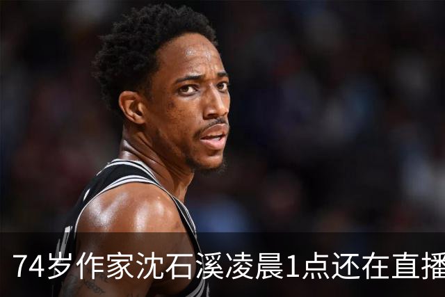 74岁作家沈石溪凌晨1点还在直播签名卖书，网友质疑出版社压榨老人，本人回应：常年写作养成晚睡习惯，偶尔凌晨直播身体能适应，没有压榨