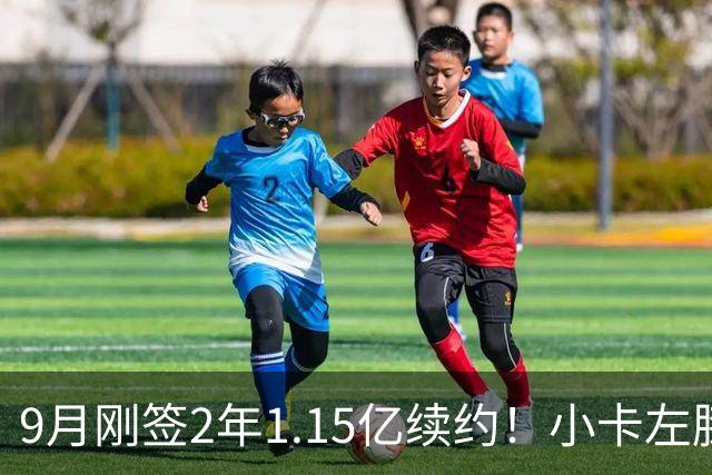 9月刚签2年1.15亿续约！小卡左膝肿胀将休战 或无缘战旧主快船