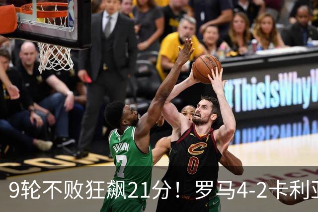 9轮不败狂飙21分！罗马4-2卡利亚里，19岁小将闪耀双响绝杀太疯狂