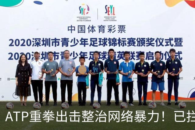 ATP重拳出击整治网络暴力！已拦截23.4万条恶意评论