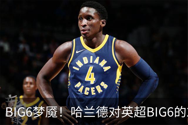 BIG6梦魇！哈兰德对英超BIG6的21次打进16球7助攻