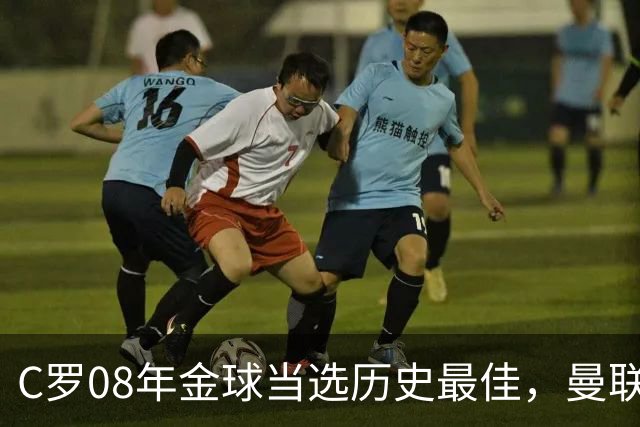 C罗08年金球当选历史最佳，曼联四金球中他为何最特别？