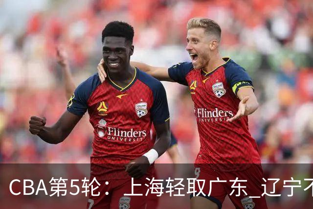 CBA第5轮：上海轻取广东 辽宁不敌广厦 北京力克山东 浙江胜新疆