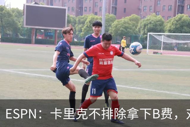 ESPN：卡里克不排除拿下B费，对阵伯恩茅斯时让他坐冷板凳