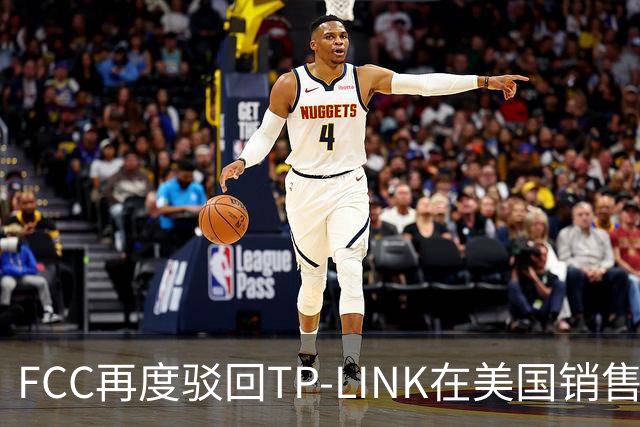 FCC再度驳回TP-LINK在美国销售Wi-Fi 8路由器申请