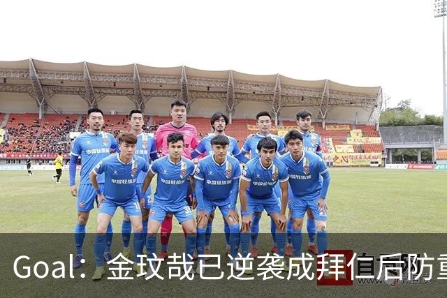 Goal：金玟哉已逆袭成拜仁后防重要选择