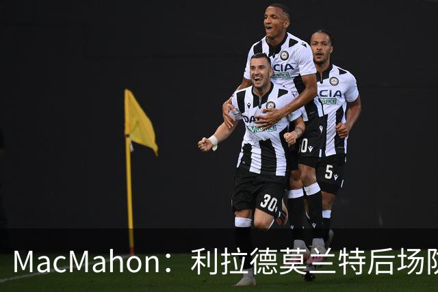 MacMahon：利拉德莫兰特后场防守有隐患 开拓者仍需更多比赛检验