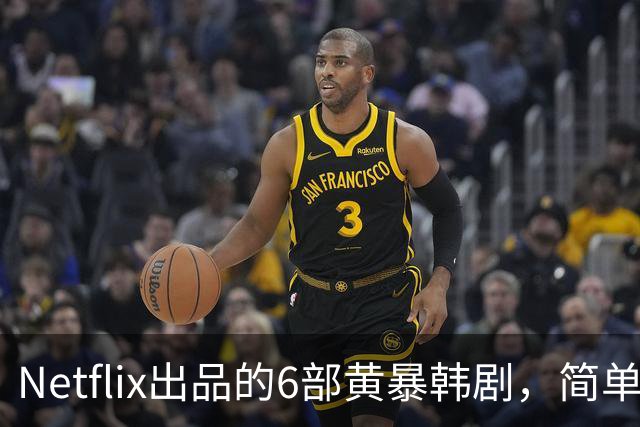 Netflix出品的6部黄暴韩剧，简单粗暴，看完过瘾