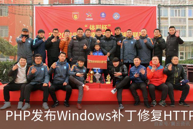 PHP发布Windows补丁修复HTTP2Shell漏洞