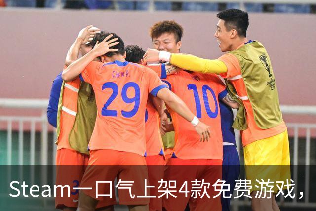 Steam一口气上架4款免费游戏，入库永久保留