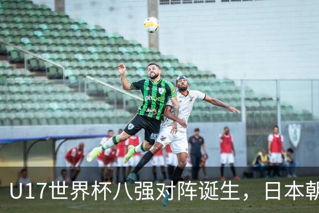 U17世界杯八强对阵诞生，日本朝鲜美国同区，中国女足要进决赛