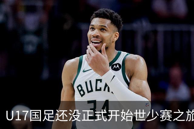 U17国足还没正式开始世少赛之旅！主帅浮嶋敏就接二连三收到好消息